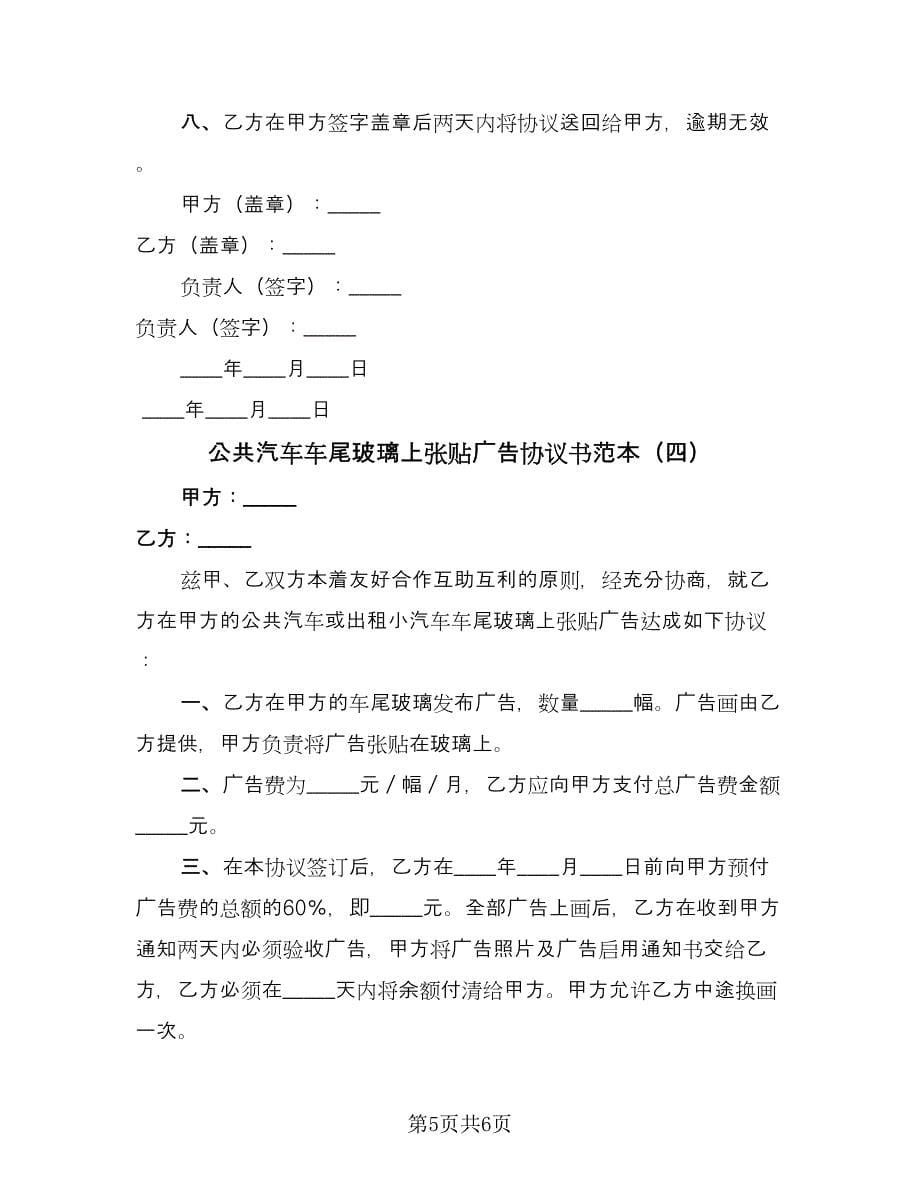 公共汽车车尾玻璃上张贴广告协议书范本（四篇）.doc_第5页