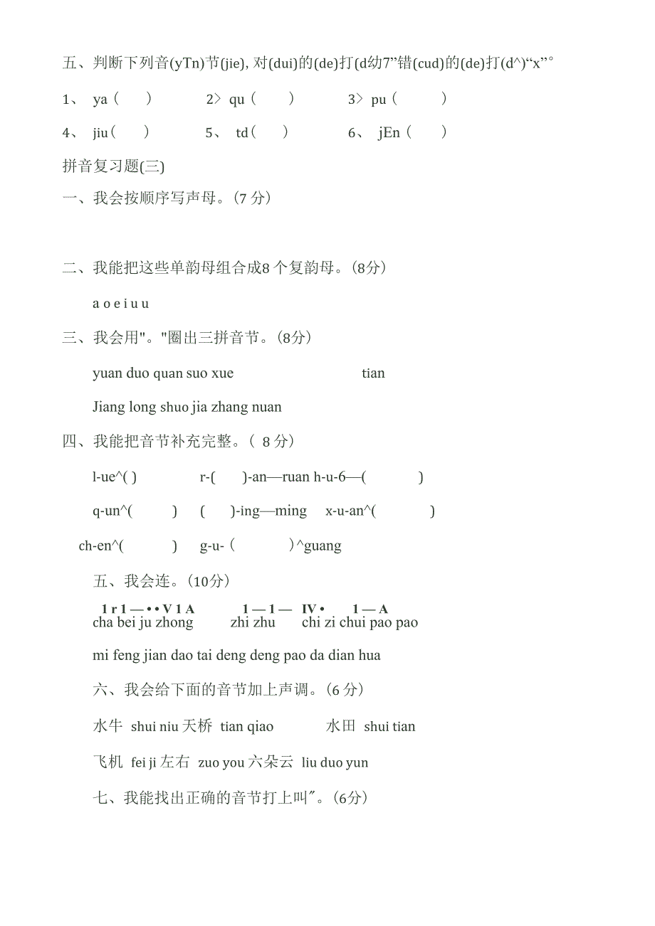 汉语拼音复习试题_第4页