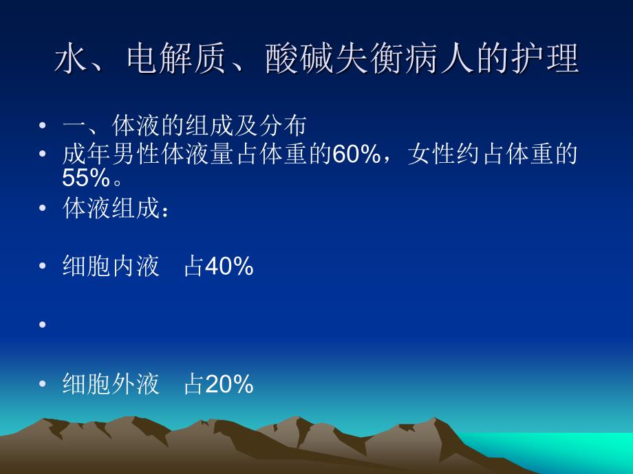 水、电解质、酸碱失衡病人的护理_第1页