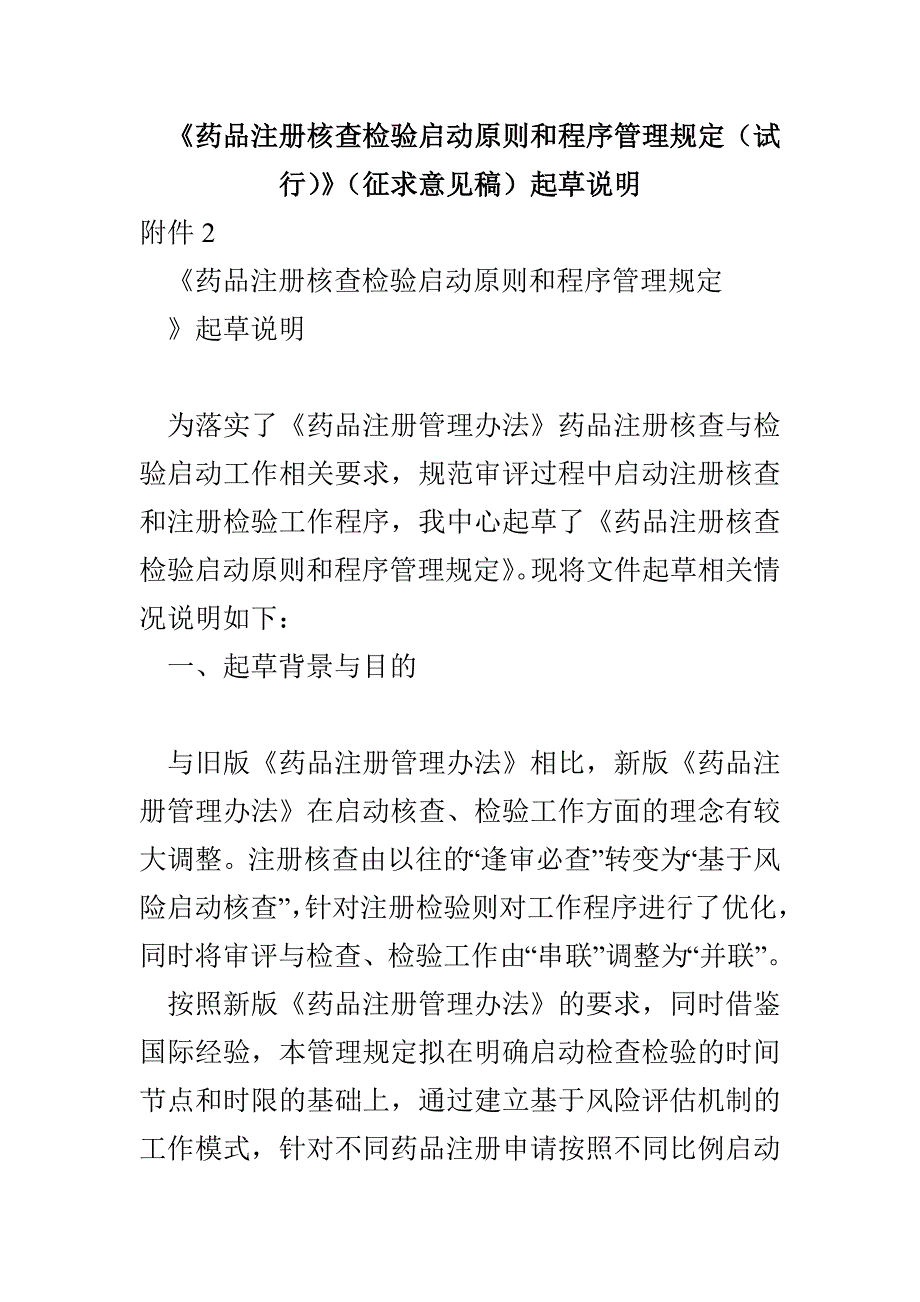 《药品注册核查检验启动原则和程序管理规定（试行）》（征求意见稿）起草说明(1)_第1页