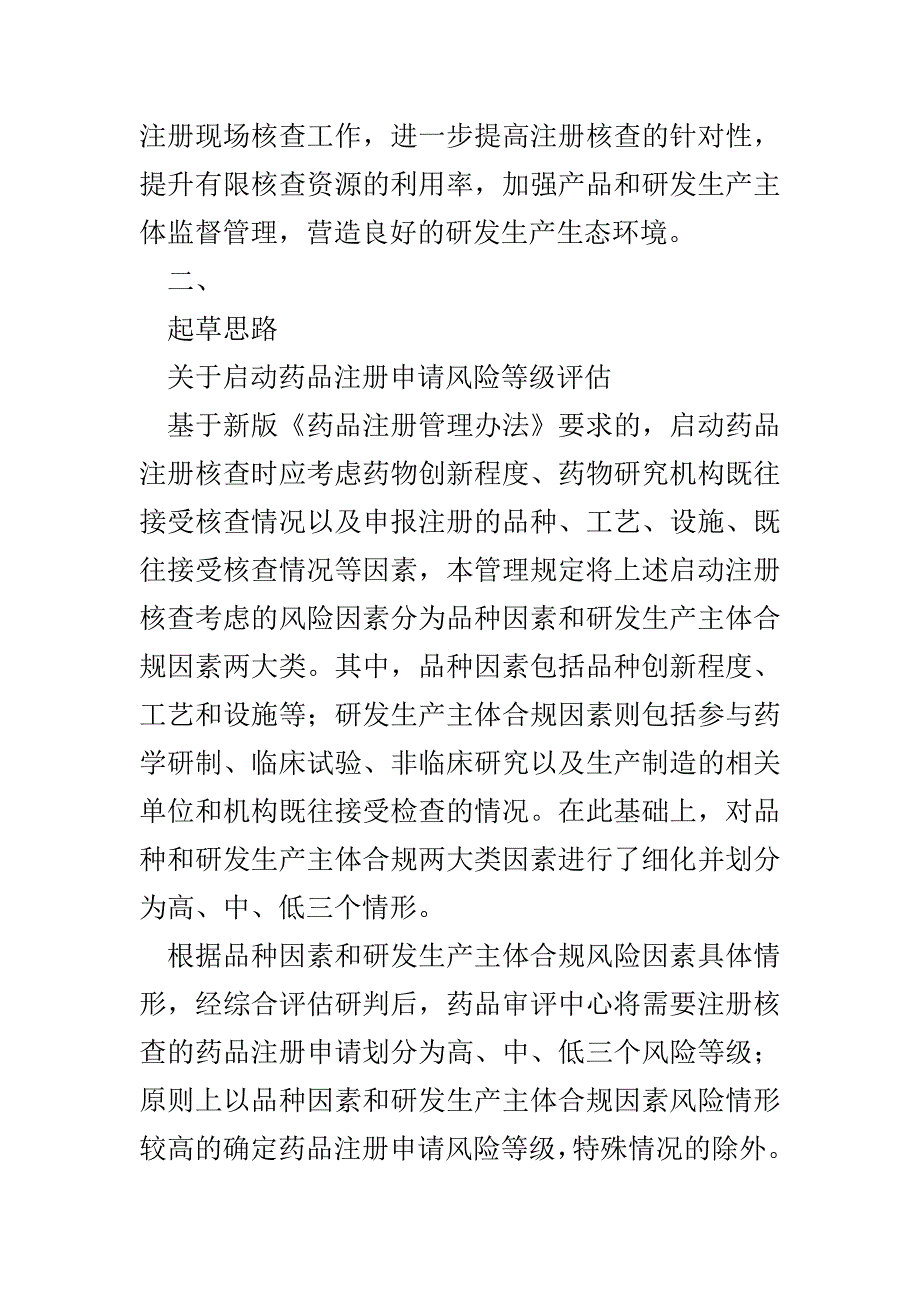 《药品注册核查检验启动原则和程序管理规定（试行）》（征求意见稿）起草说明(1)_第2页