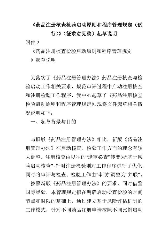 《药品注册核查检验启动原则和程序管理规定（试行）》（征求意见稿）起草说明(1)