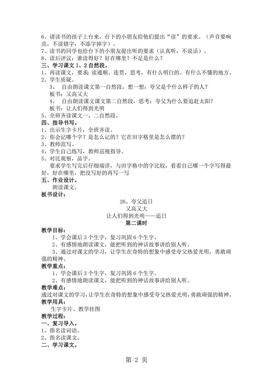 2023年二年级上册语文教案2夸父追日鄂教版.doc_第2页