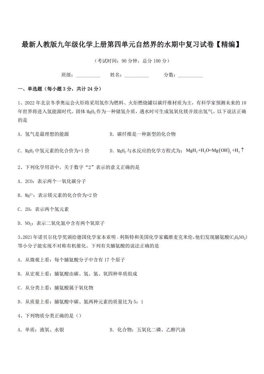 2021年最新人教版九年级化学上册第四单元自然界的水期中复习试卷【精编】.docx_第1页