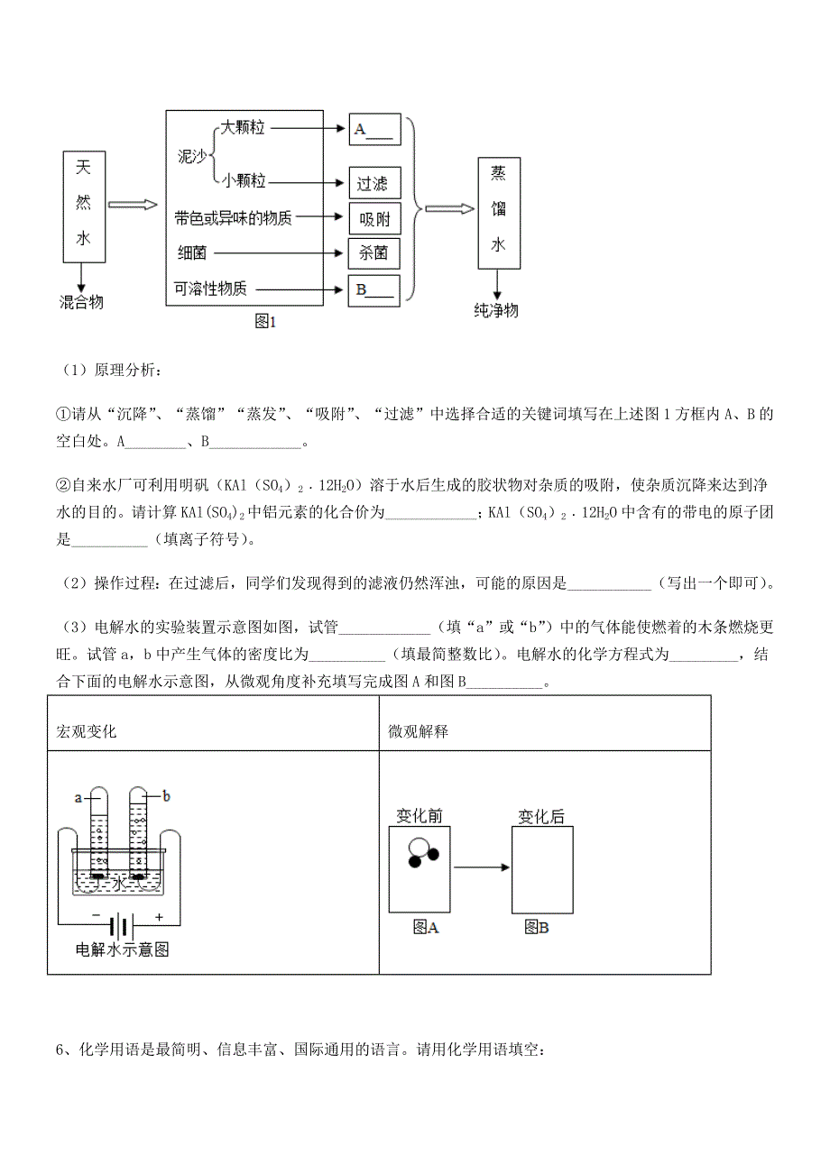 2021年最新人教版九年级化学上册第四单元自然界的水期中复习试卷【精编】.docx_第4页