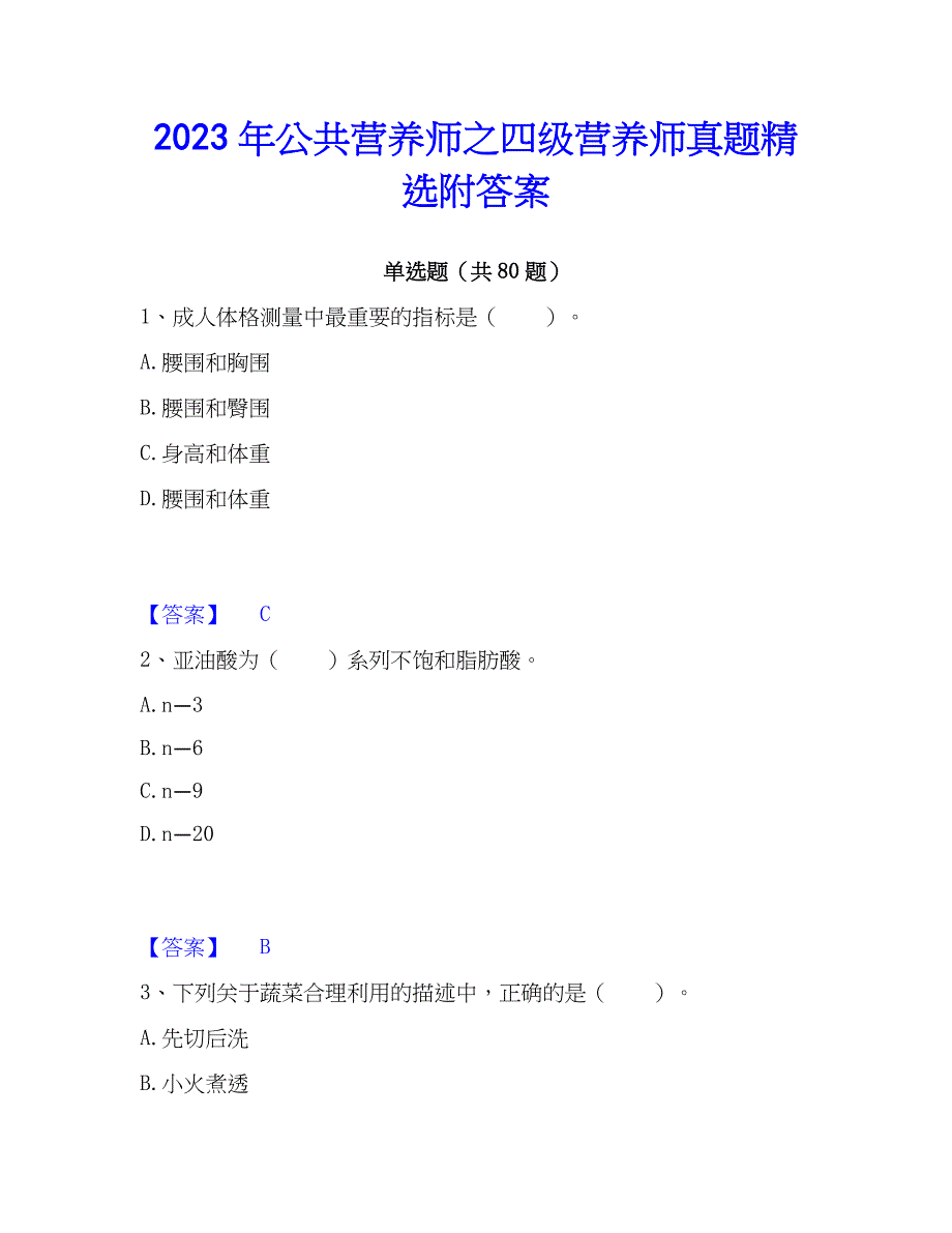 2023年公共营养师之四级营养师真题精选附答案_第1页