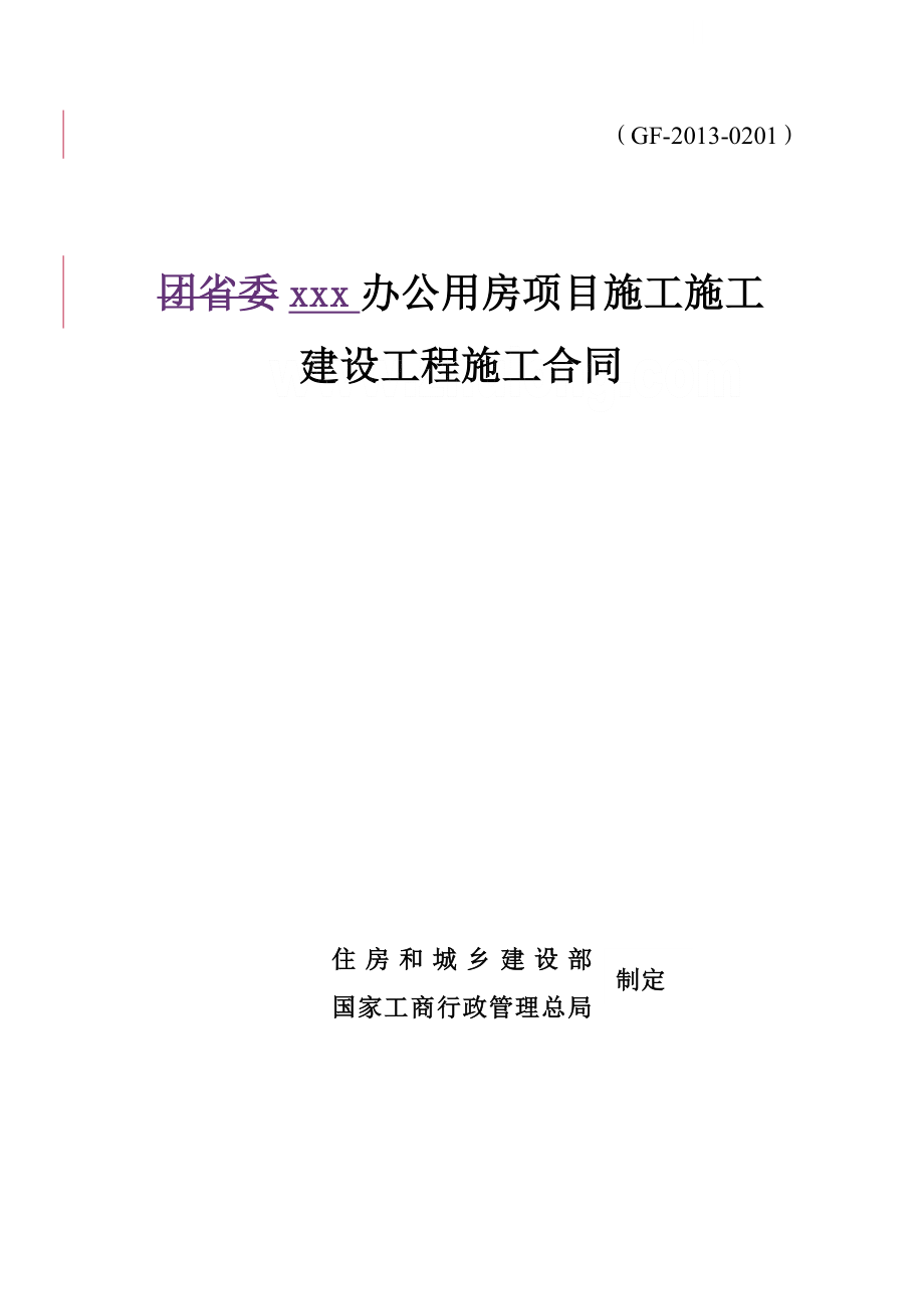 2016年办公用房项目工程施工合同126页.doc_第1页