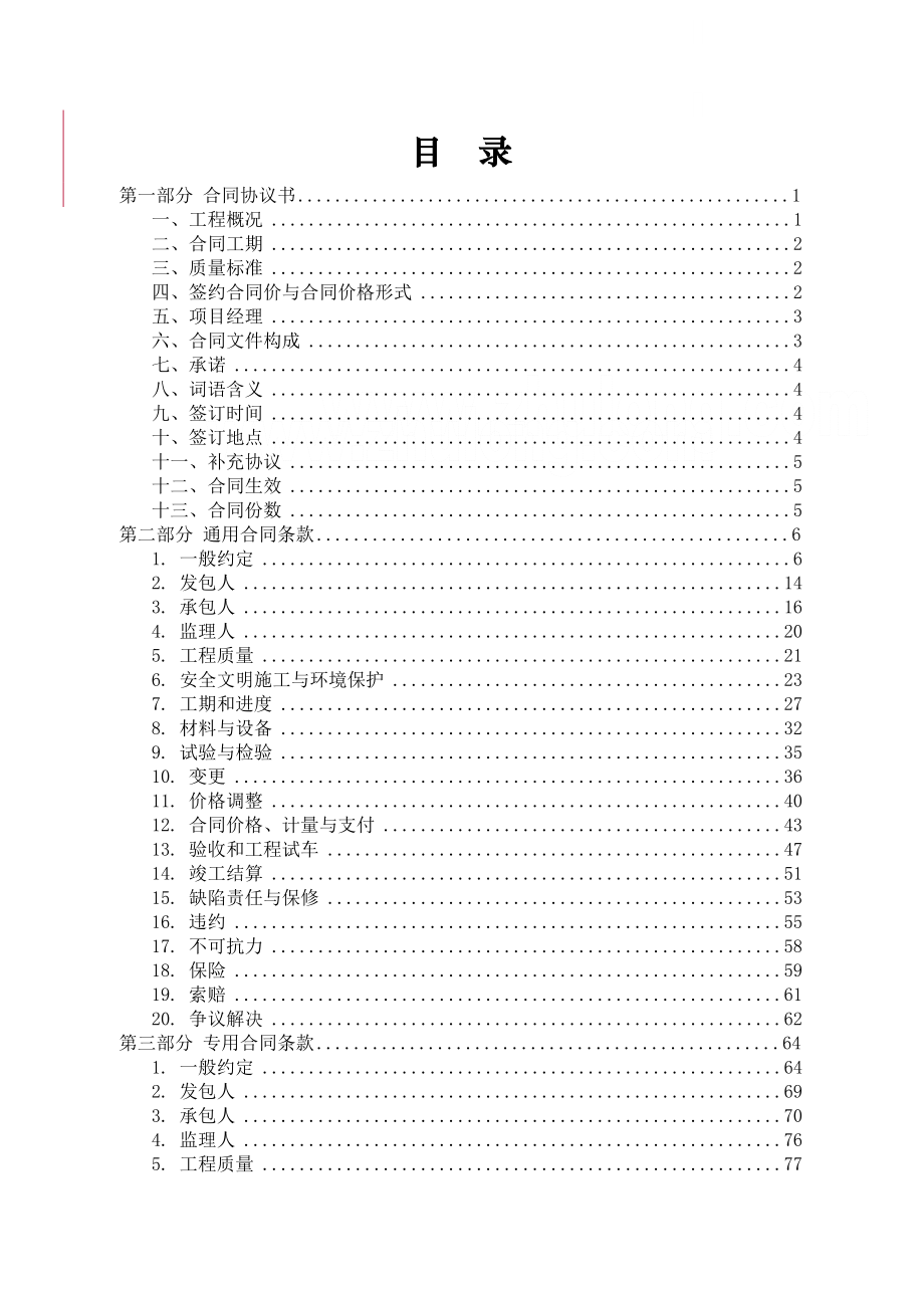 2016年办公用房项目工程施工合同126页.doc_第2页