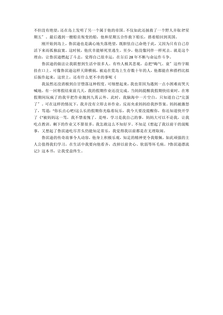 六年级学生读《鲁滨逊漂流记》有感范文3篇 小学生六年级鲁滨逊漂流记读后感_第2页