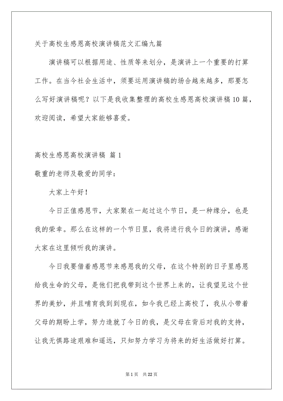 关于高校生感恩高校演讲稿范文汇编九篇_第1页