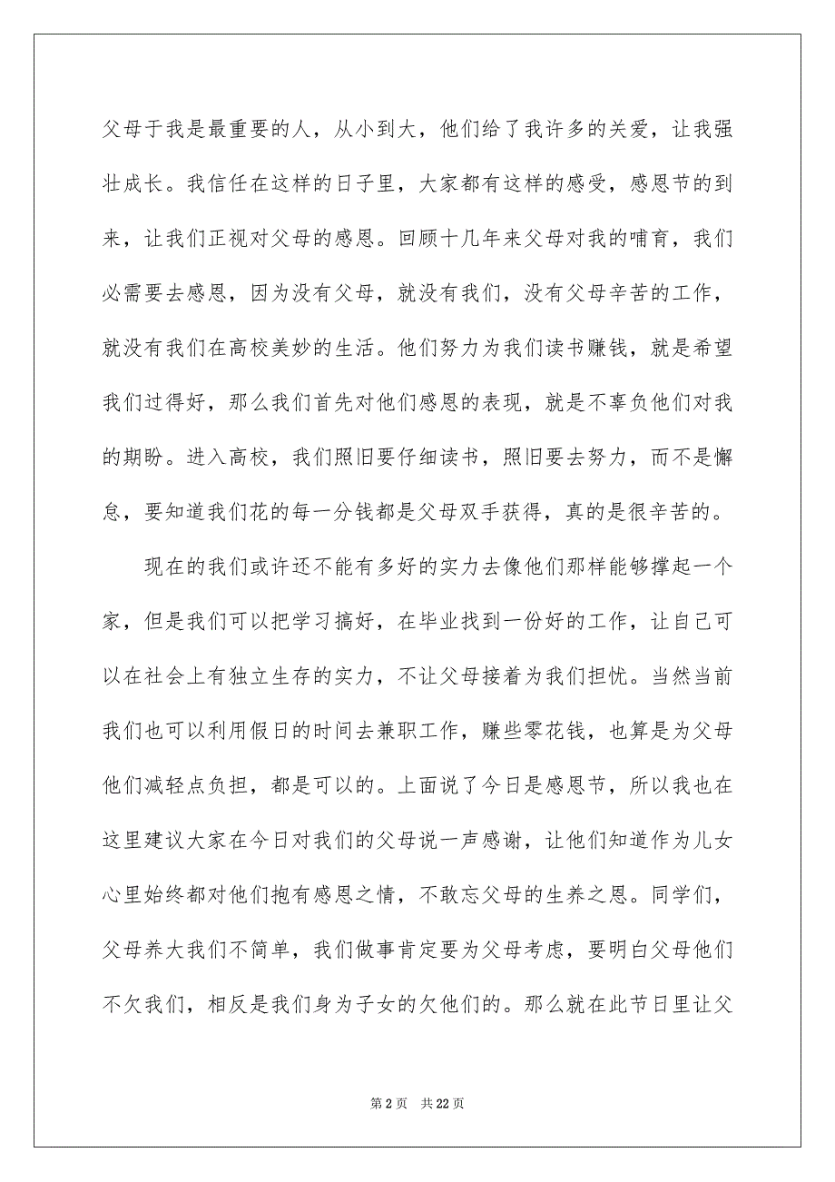 关于高校生感恩高校演讲稿范文汇编九篇_第2页