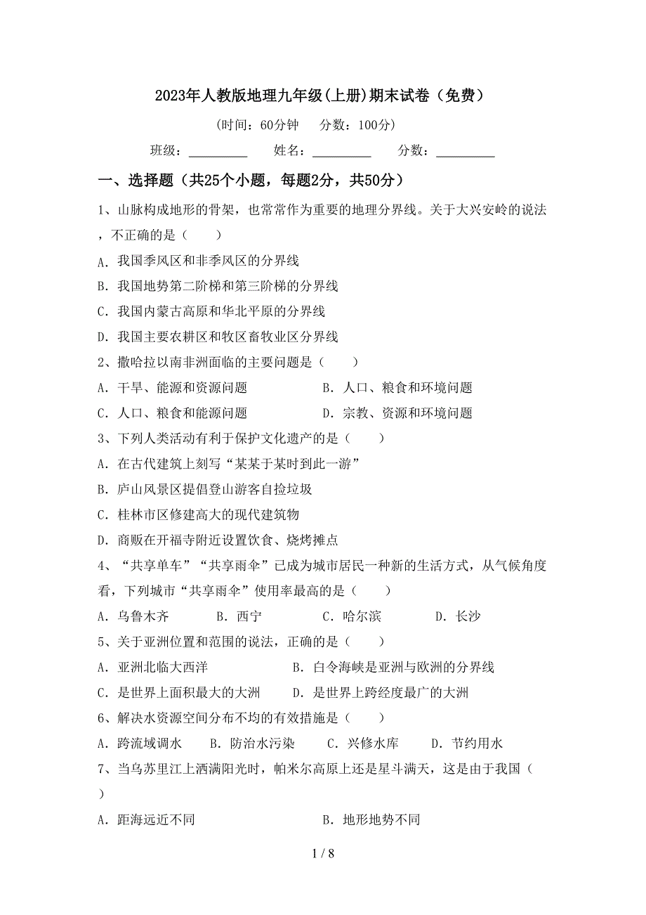 2023年人教版地理九年级(上册)期末试卷(免费).doc_第1页