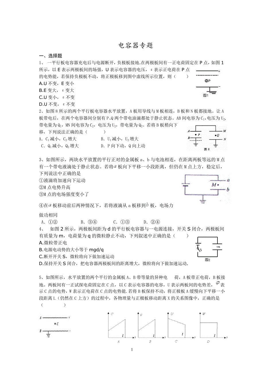 电容器专题训练.doc_第1页