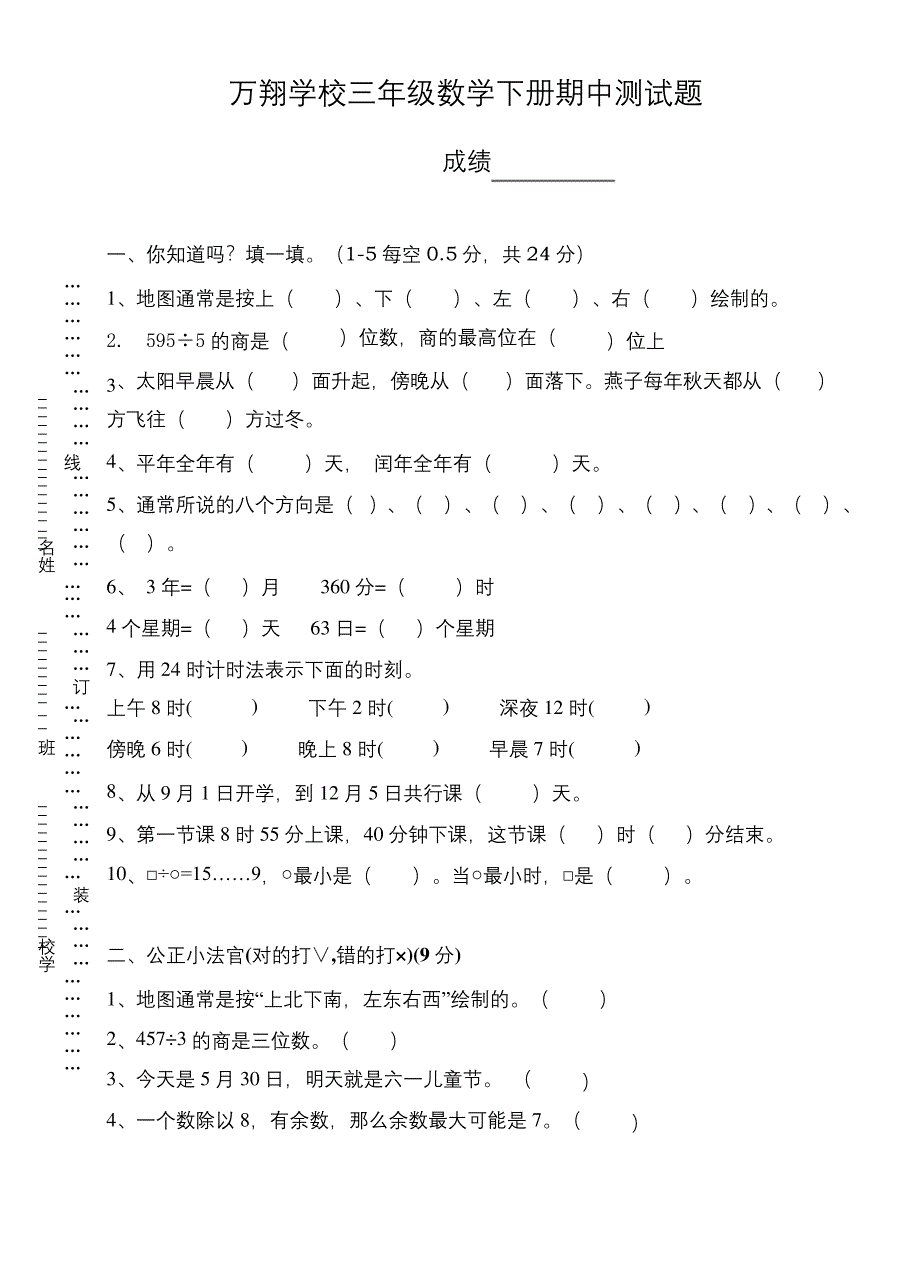 人教版三年级下册数学期中考试试卷.docx_第1页