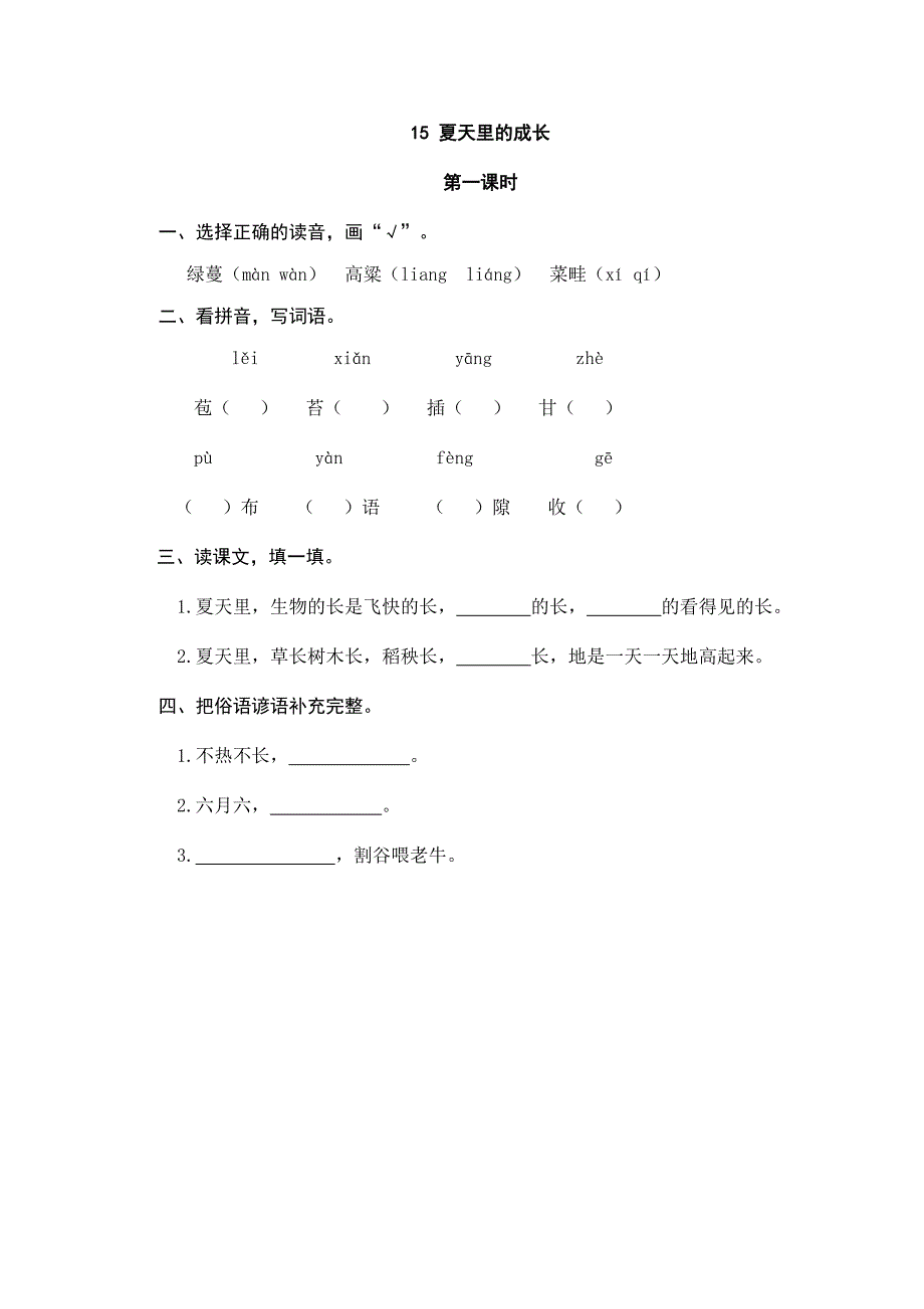 15夏天里的成长课堂练习题及答案_第1页