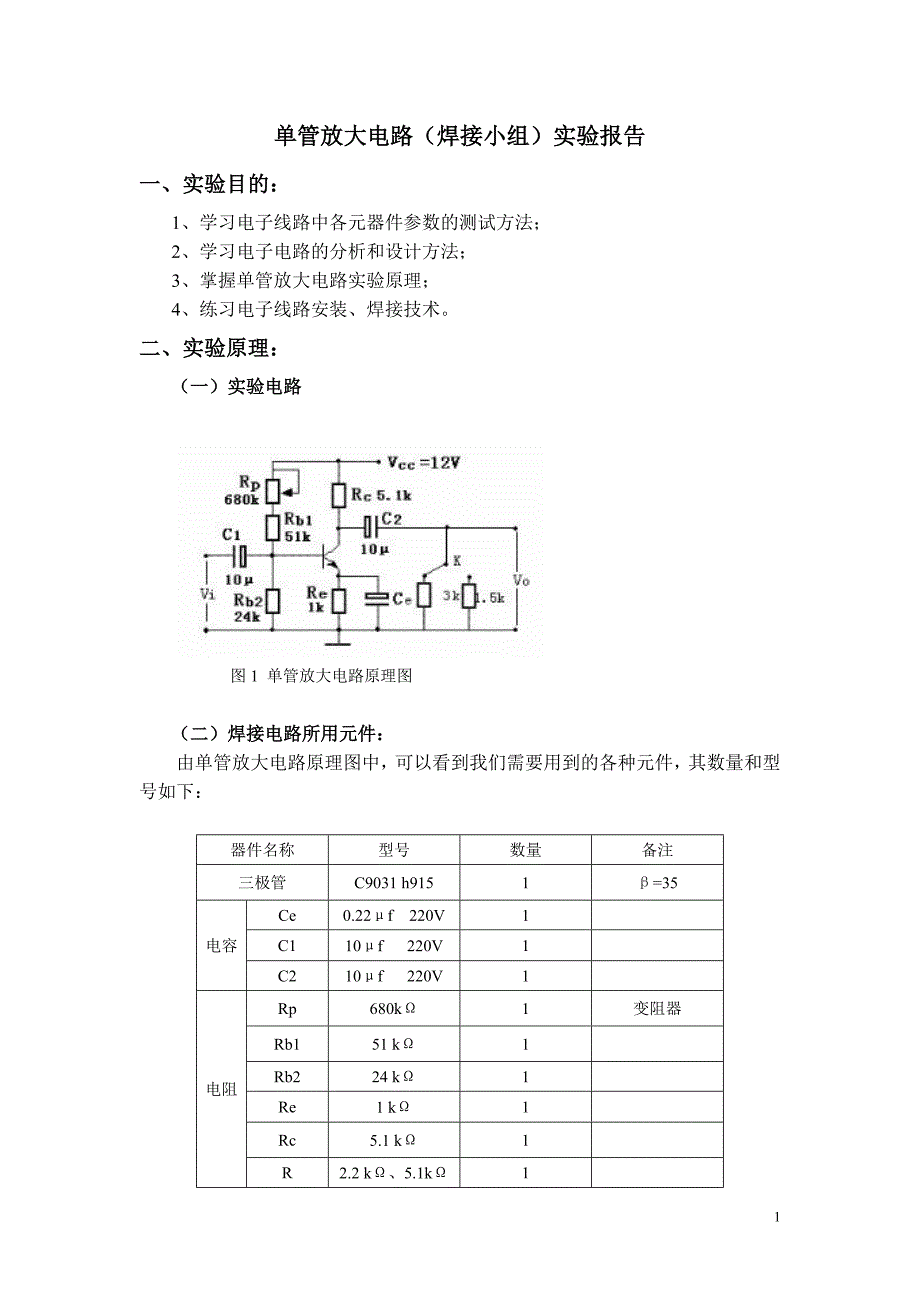 单管放大电路(焊接小组)实验报告_第1页