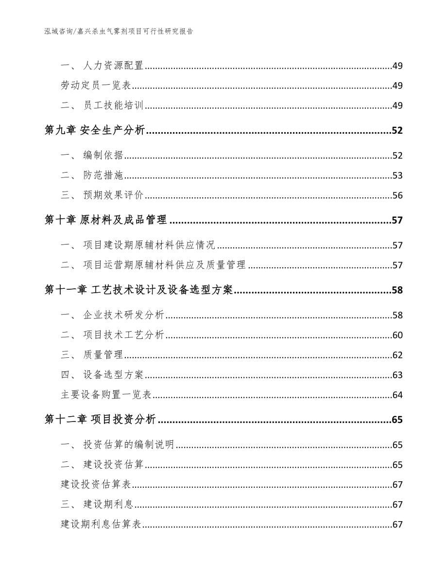 嘉兴杀虫气雾剂项目可行性研究报告【范文模板】_第5页