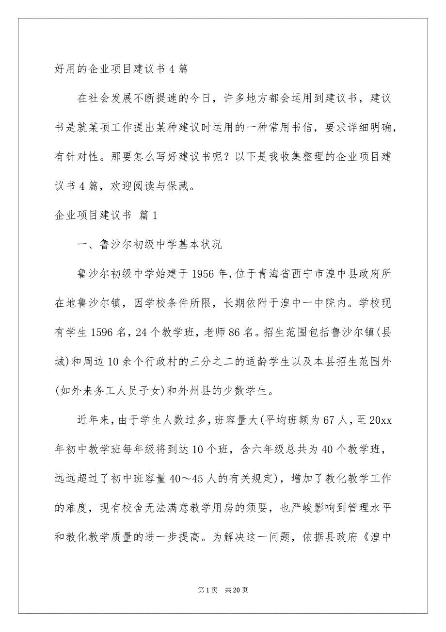 好用的企业项目建议书4篇_第1页