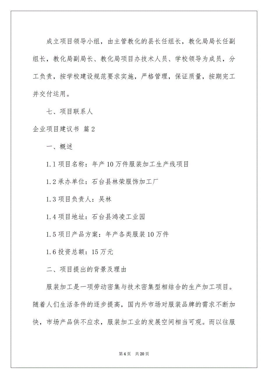 好用的企业项目建议书4篇_第4页