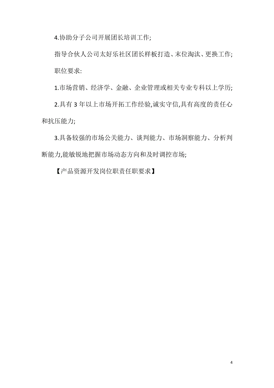 产品资源开发岗位职责任职要求.doc_第4页