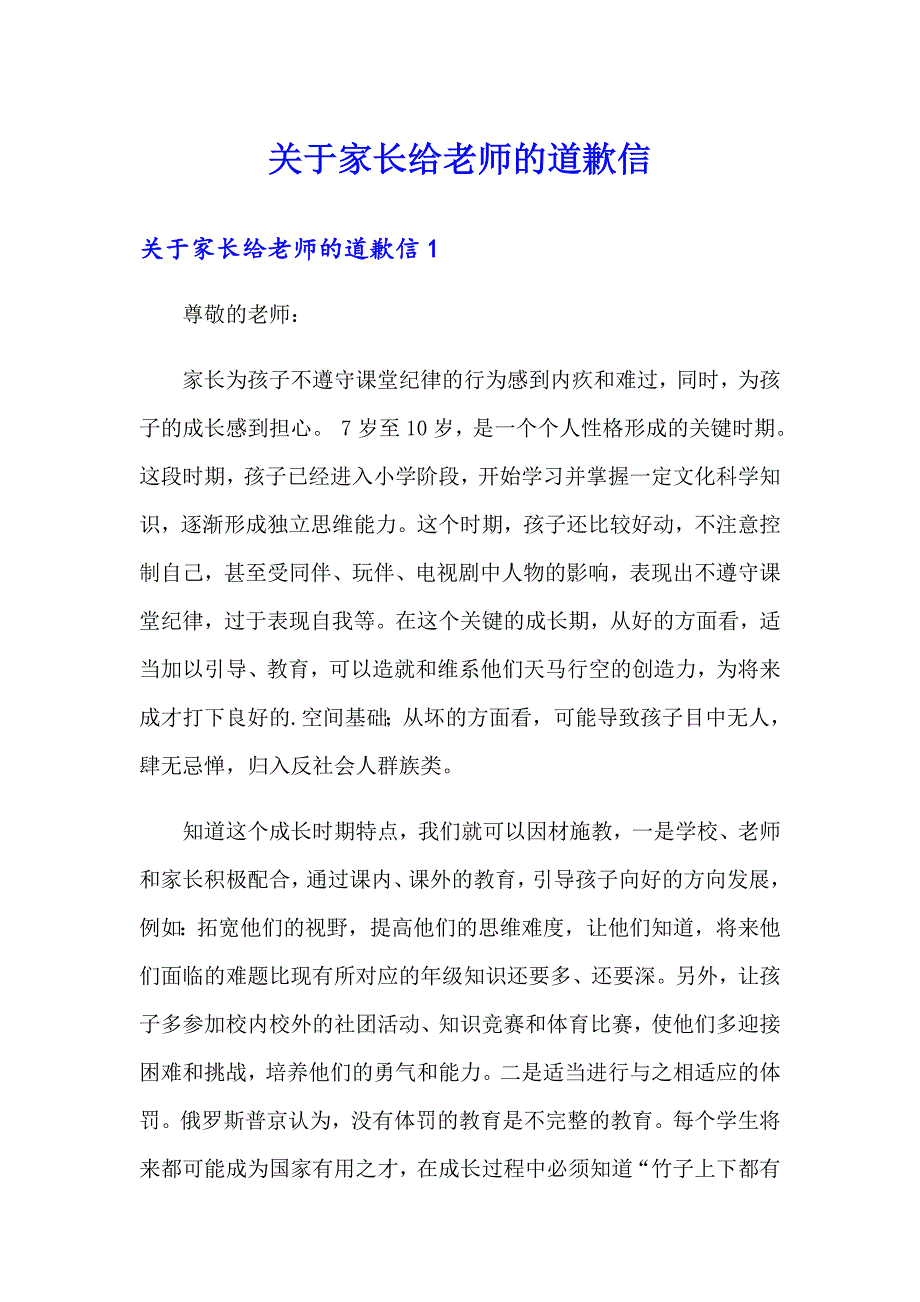 关于家长给老师的道歉信_第1页