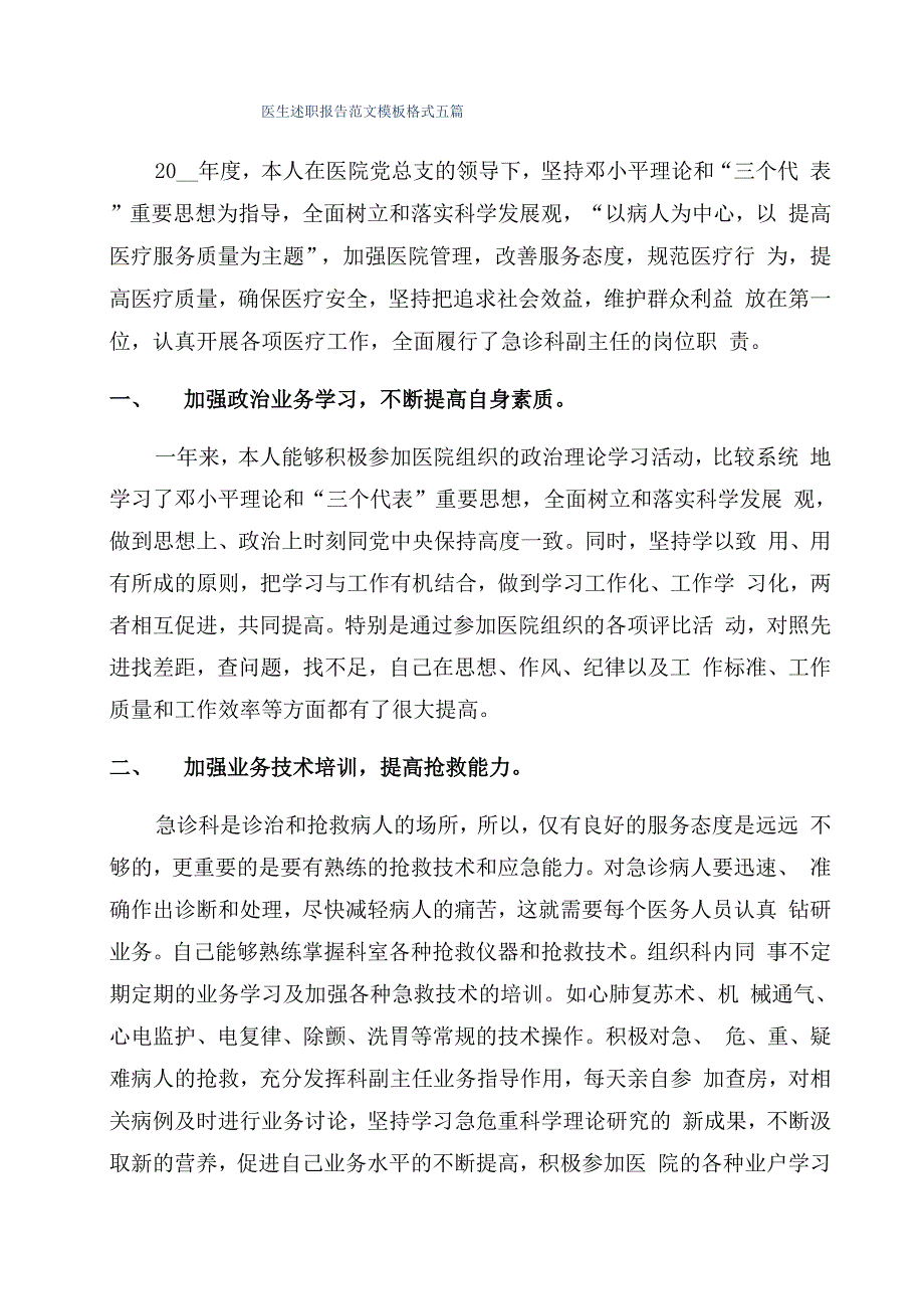 医生述职报告范文模板格式五篇_第1页