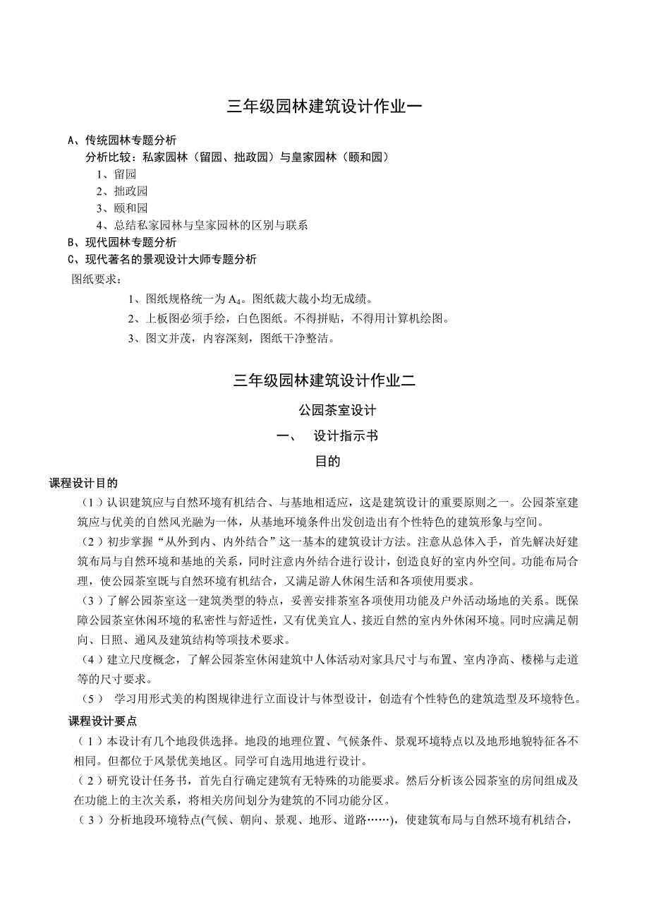 《园林建筑》课程设计任务书_第1页