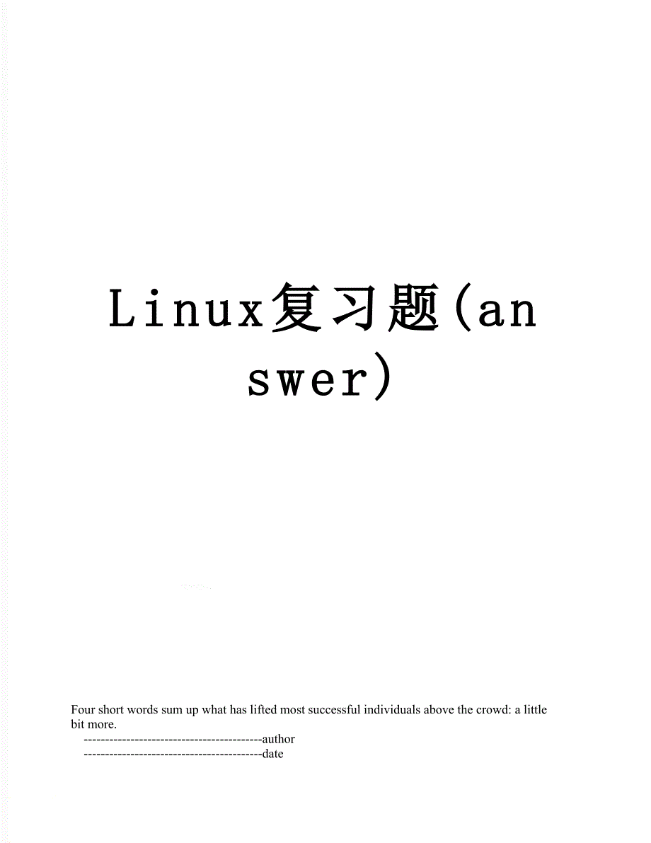 Linux复习题answer_第1页