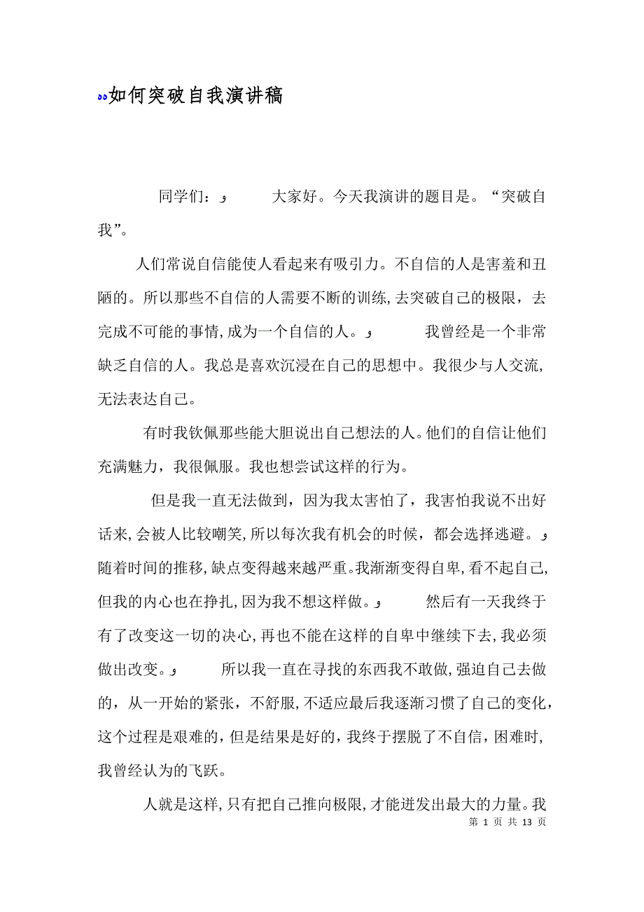 如何突破自我演讲稿_第1页