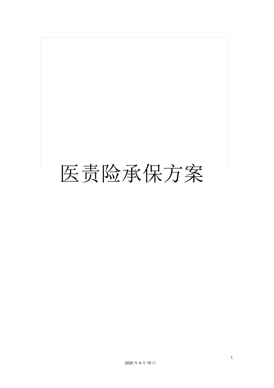 医责险承保方案_第1页