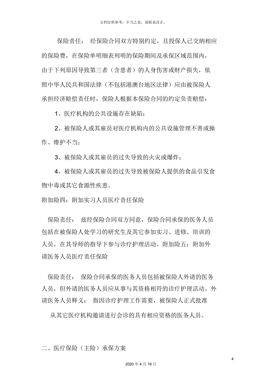 医责险承保方案_第4页