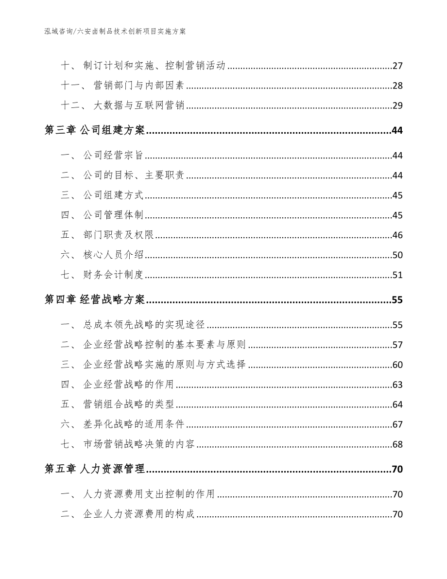 六安卤制品技术创新项目实施方案_第3页