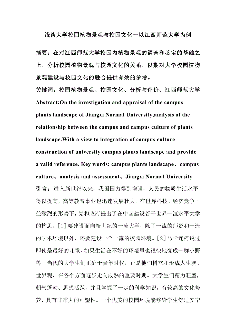 浅谈大学校园植物景观与校园文化毕业设计论文.doc_第1页