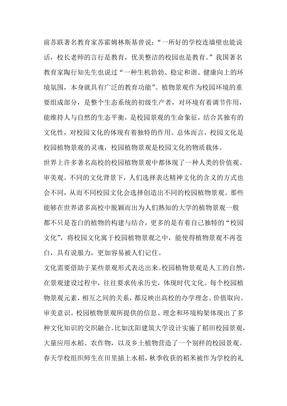 浅谈大学校园植物景观与校园文化毕业设计论文.doc_第4页