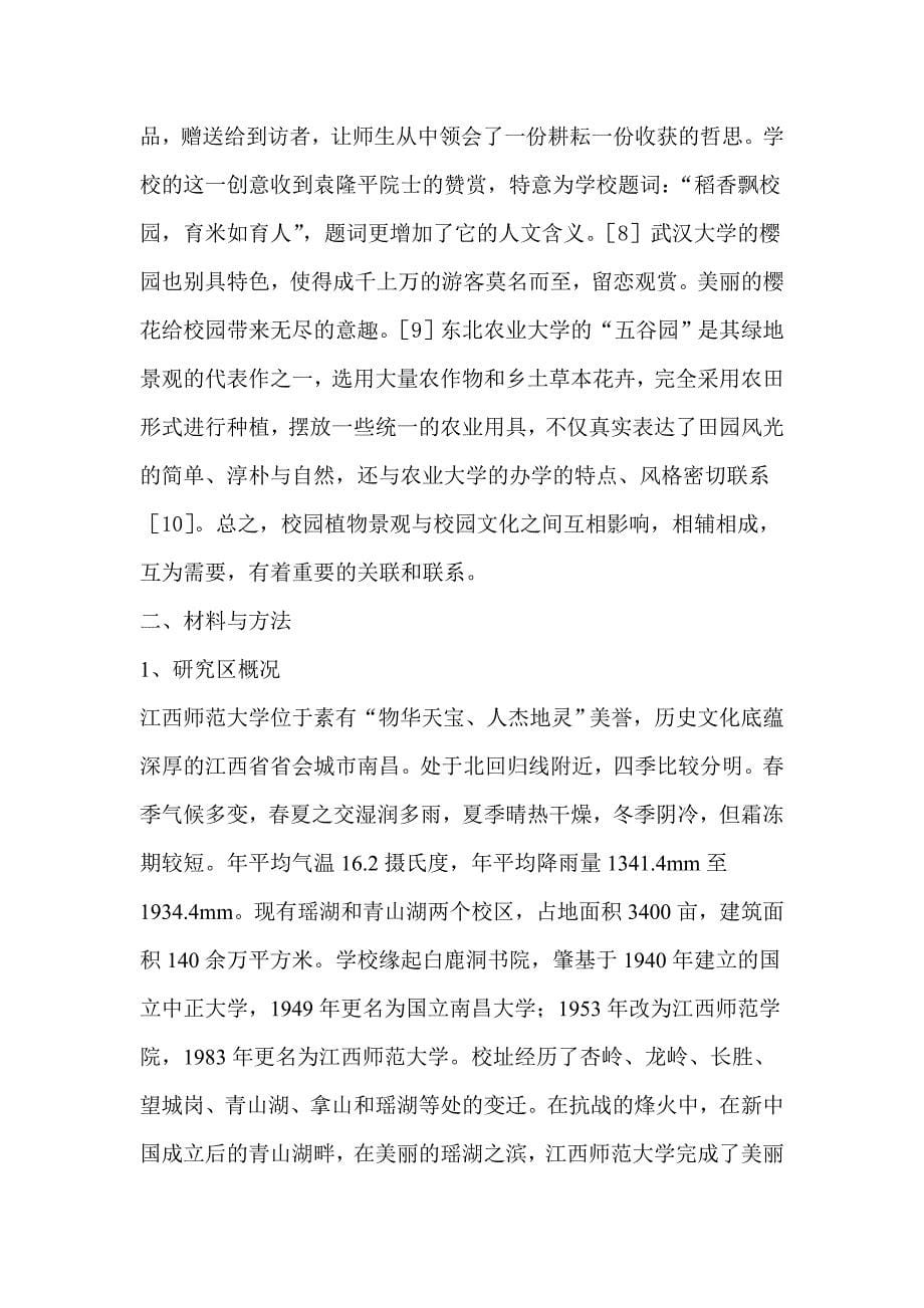 浅谈大学校园植物景观与校园文化毕业设计论文.doc_第5页