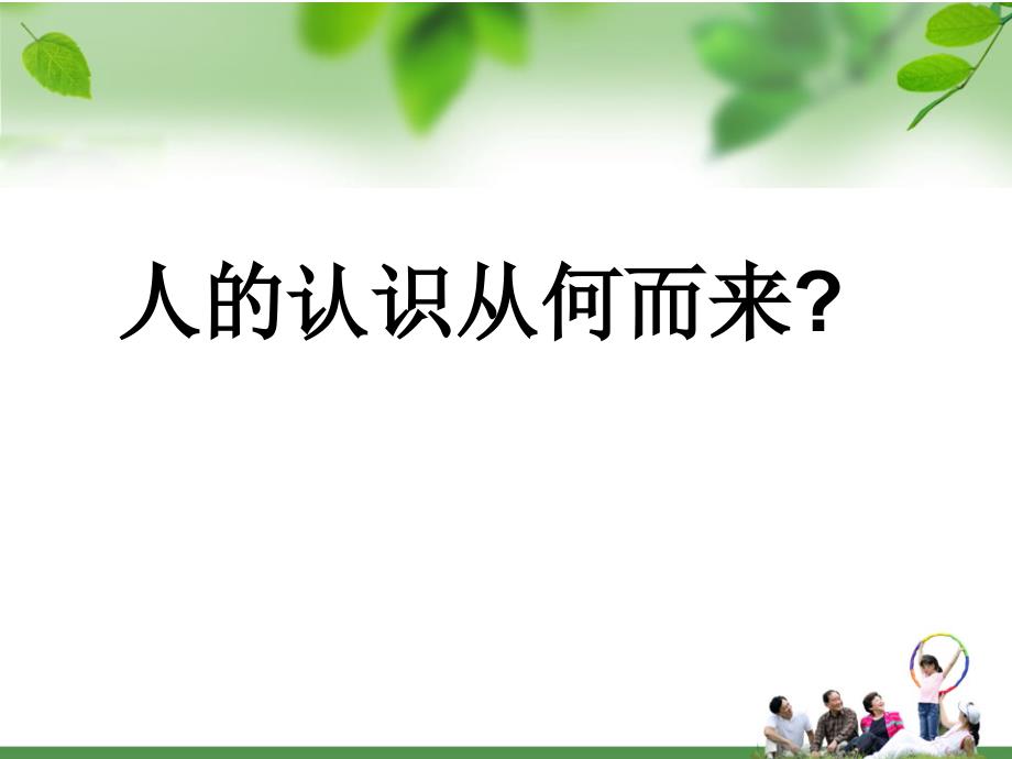 人的认识从何而来PPT优秀课件_第4页