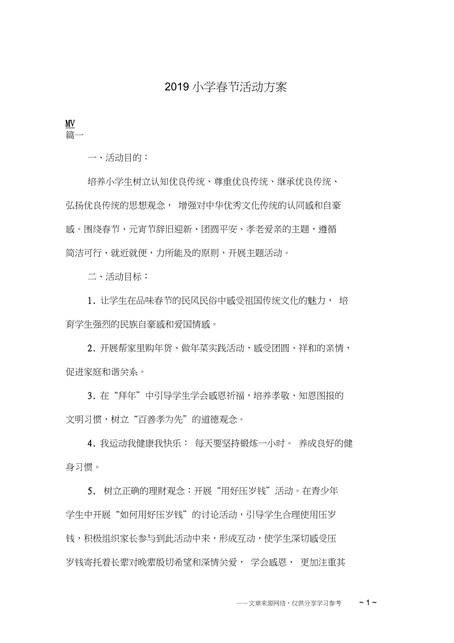 2019小学春节活动方案_第1页