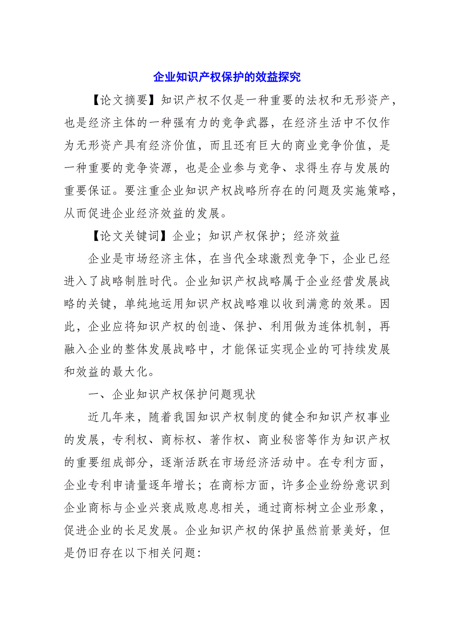 企业知识产权保护的效益探究.doc_第1页