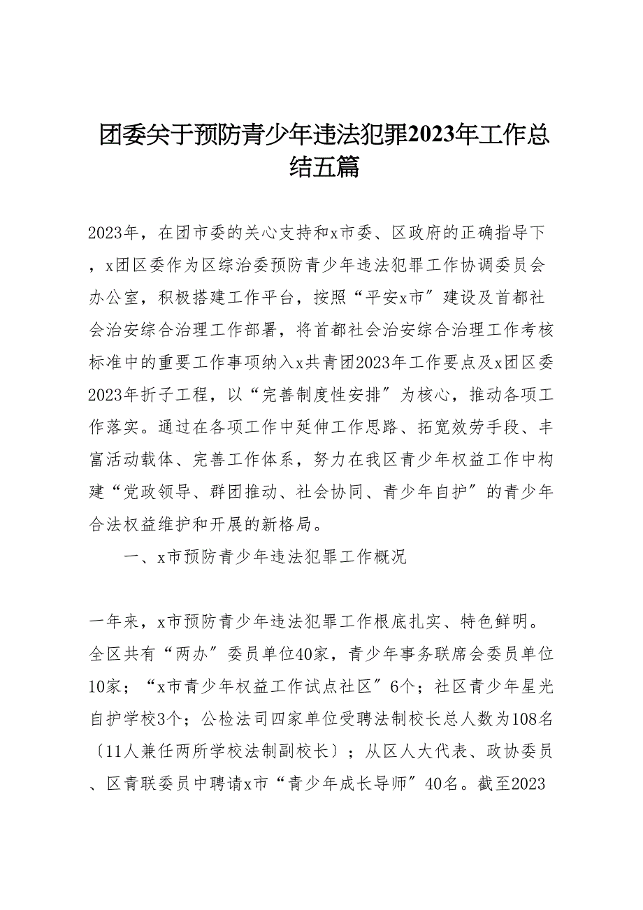 2023年团委关于预防青少年违法犯罪工作汇报总结五篇.doc_第1页