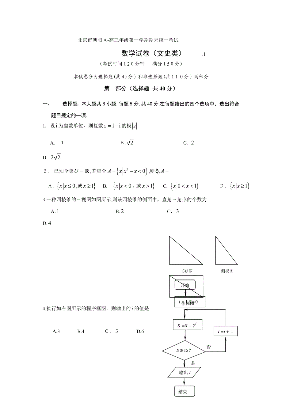 北京朝阳区高三期末考试试卷数学(文科)_第1页