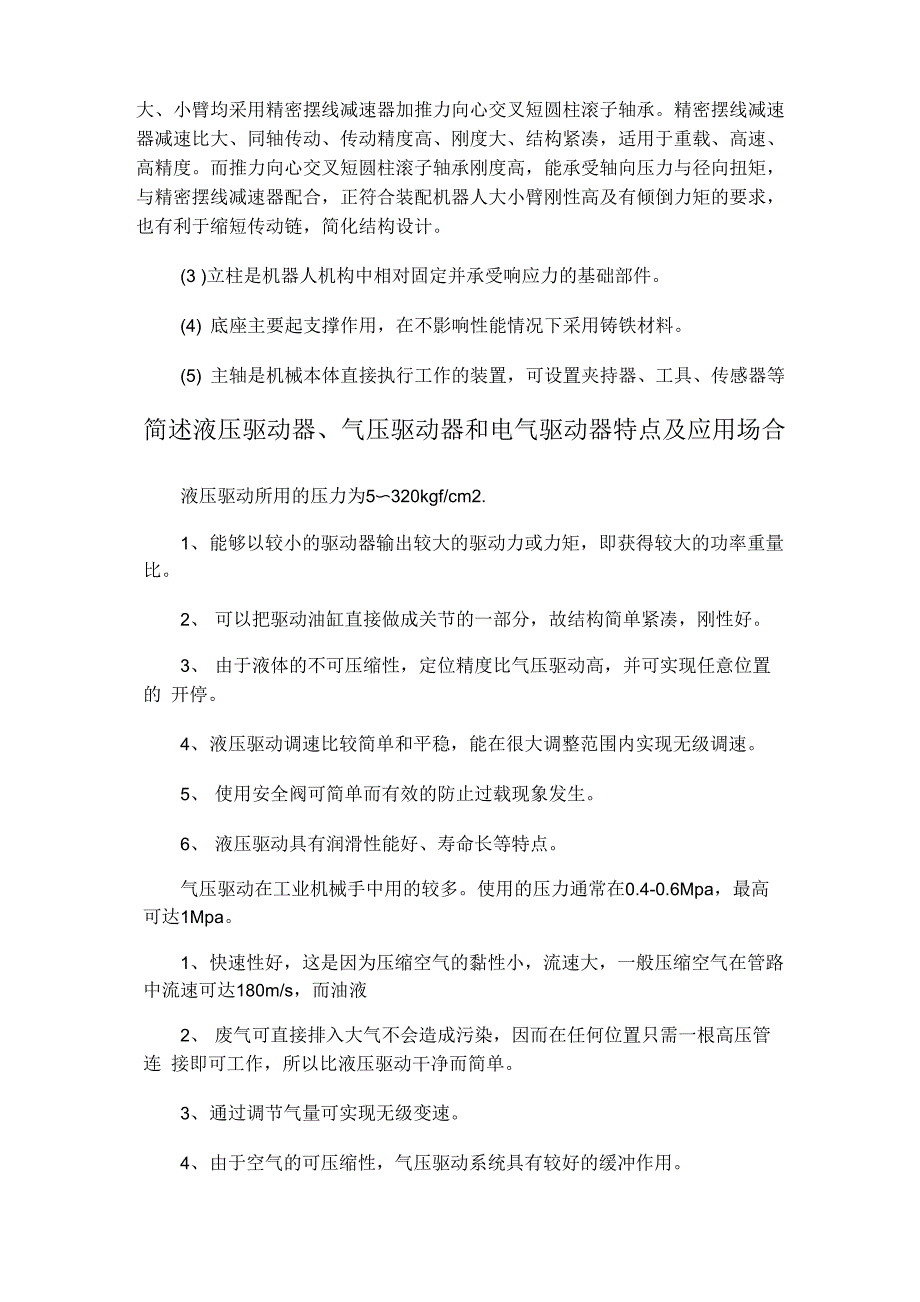 3、简介机器人系统的组成与结构包括三大部分、六个子系统_第2页