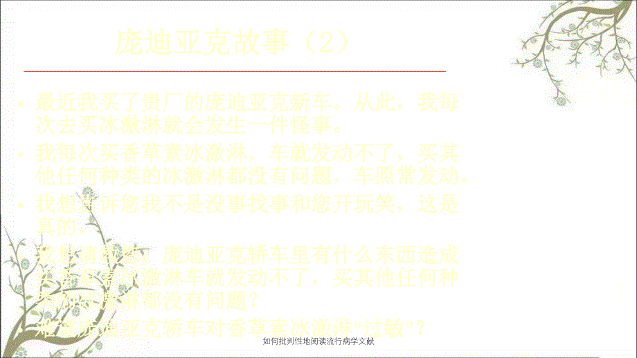 如何批判性地阅读流行病学文献_第4页