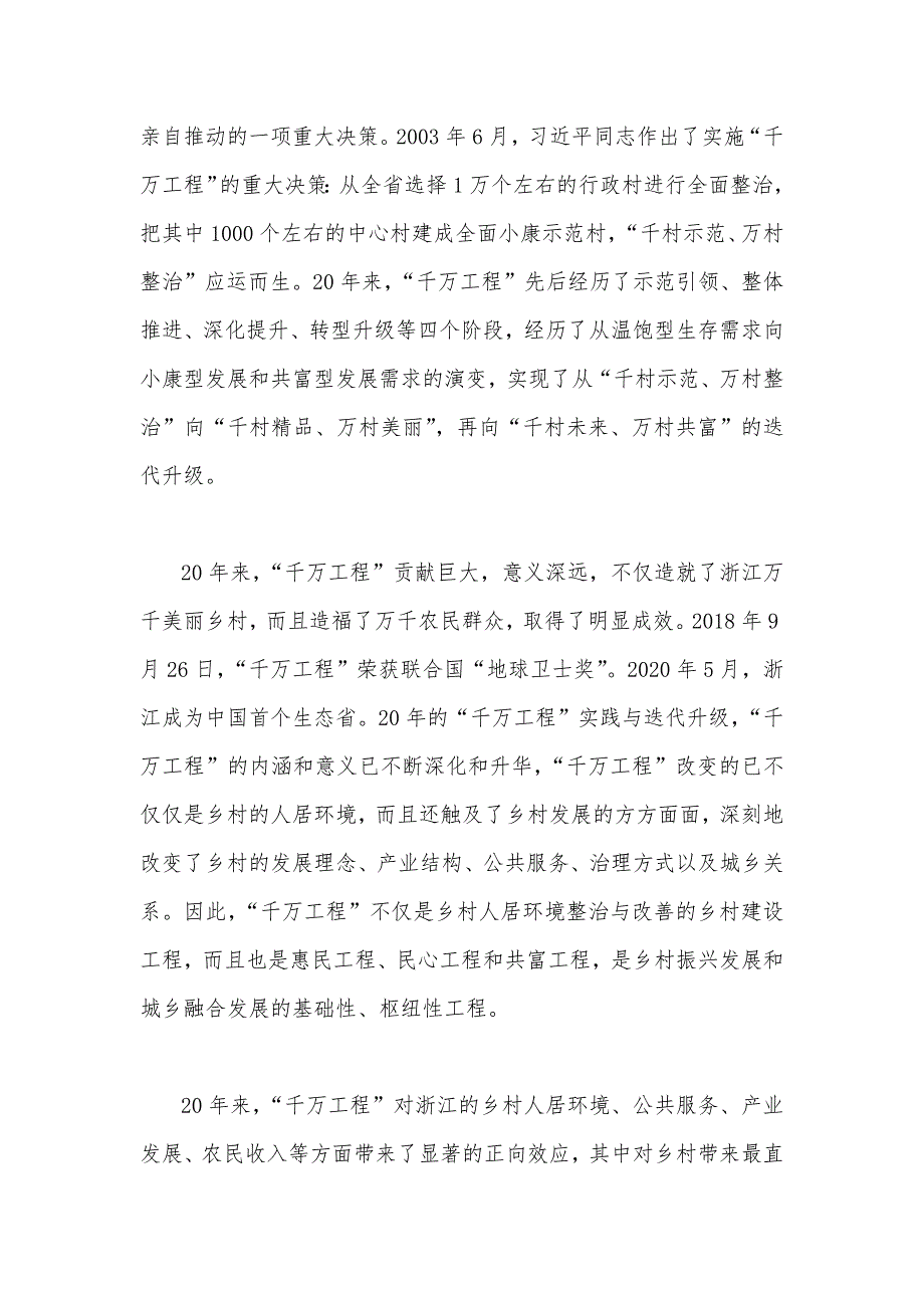 浙江2023年“千万工程”经验案例专题学习研讨心得体会发言材料、学习材料、启示录、心得体会【五份】供参考_第4页