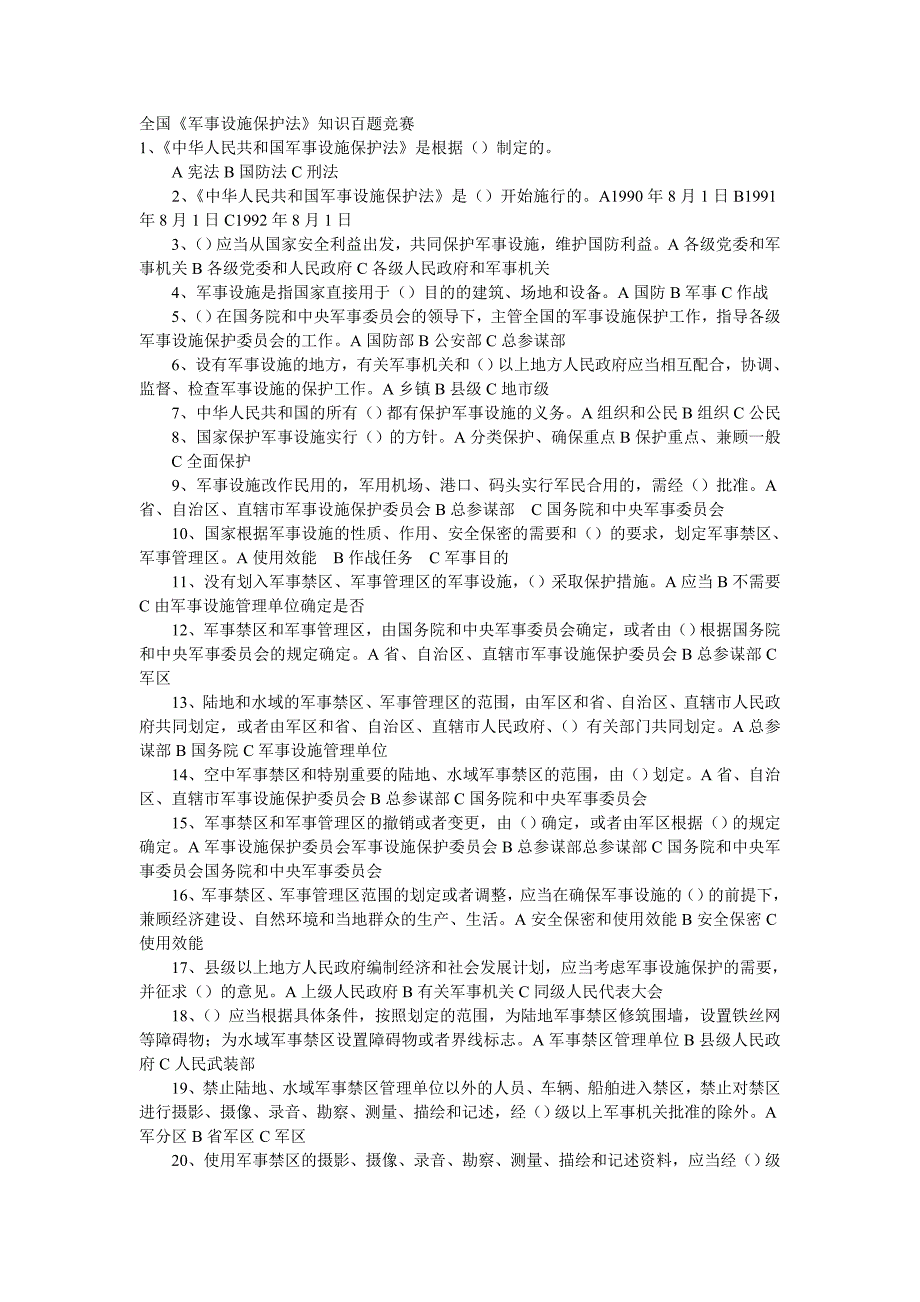 全国军事设施保护法知识百题竞赛_第1页