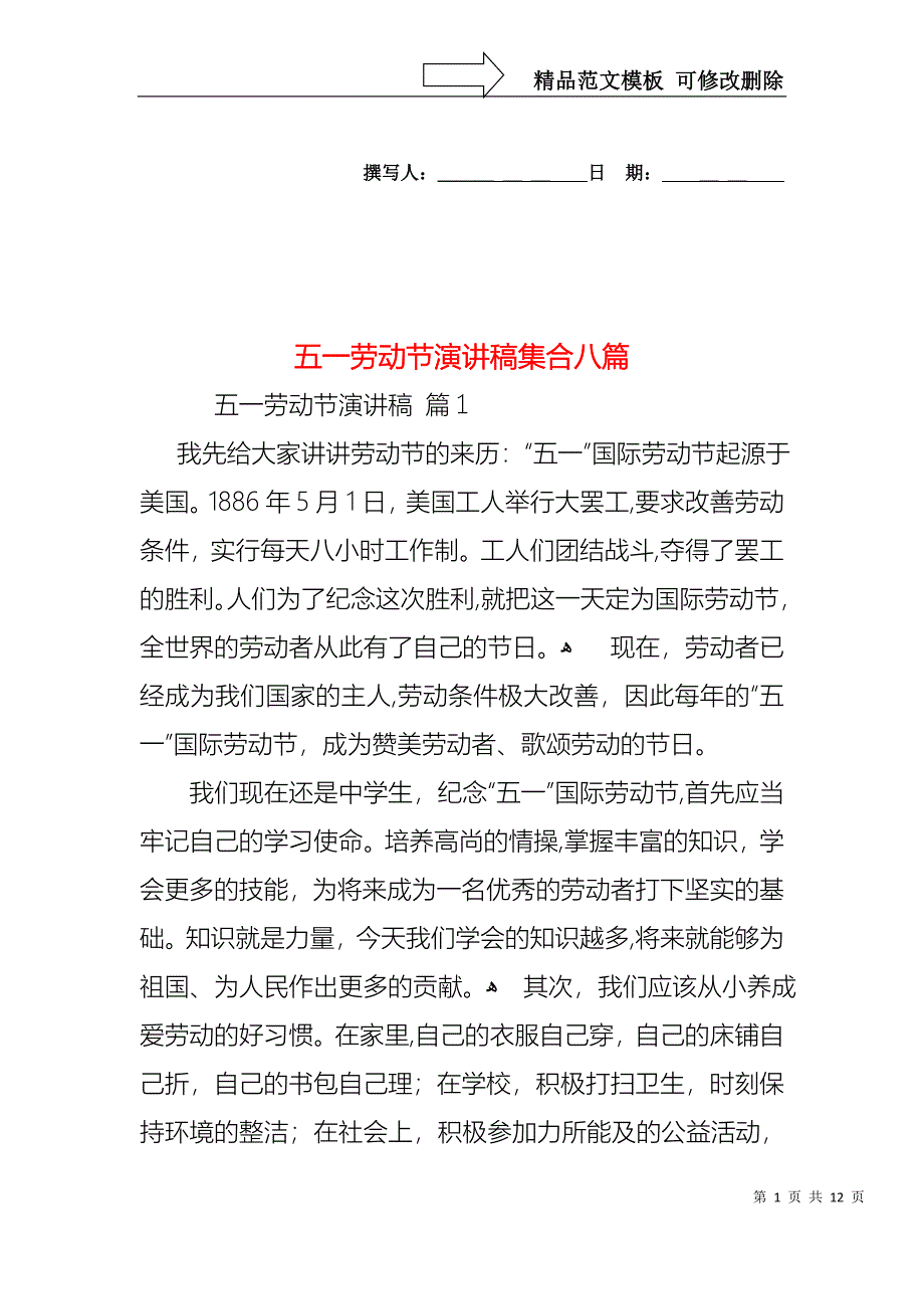 五一劳动节演讲稿集合八篇4_第1页