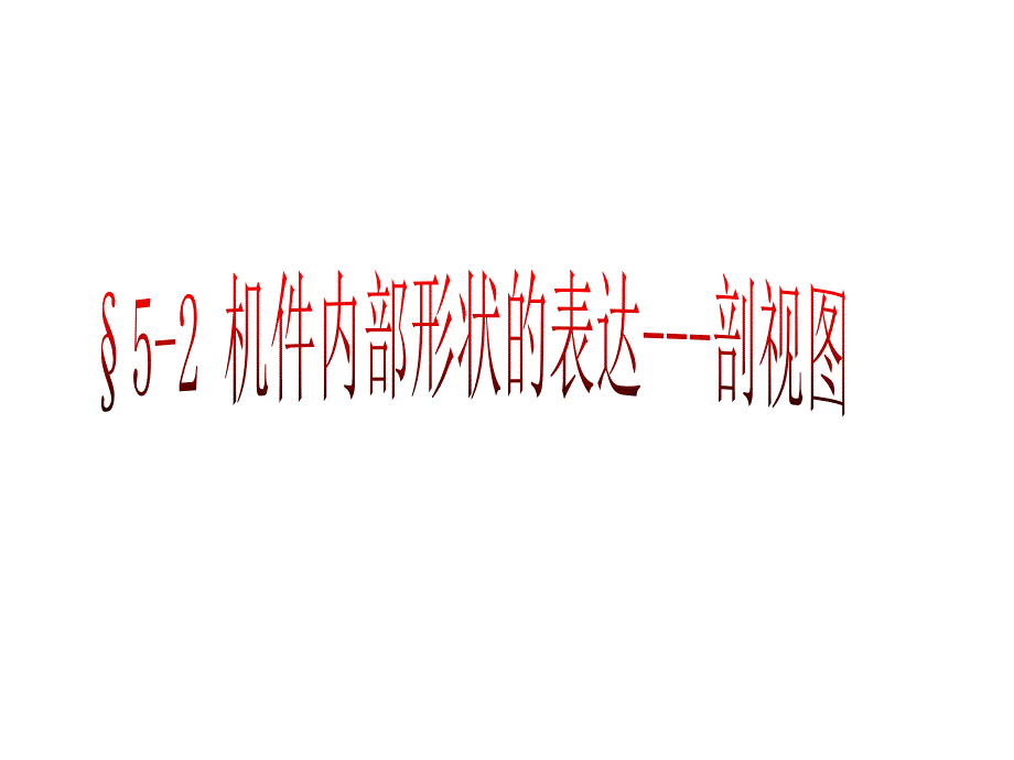 一剖视图的形成_第1页