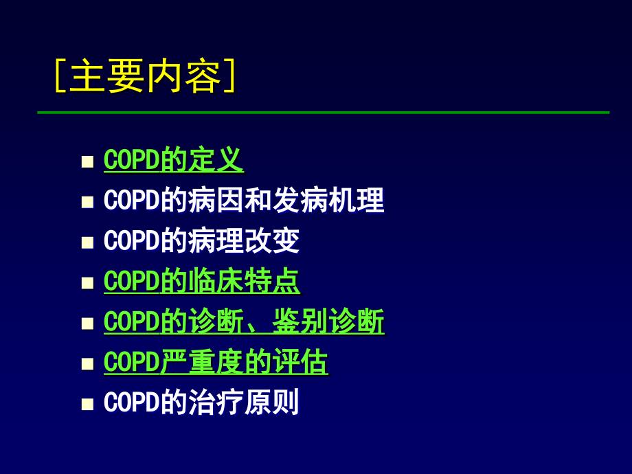 COPD内科学授课教案_第2页