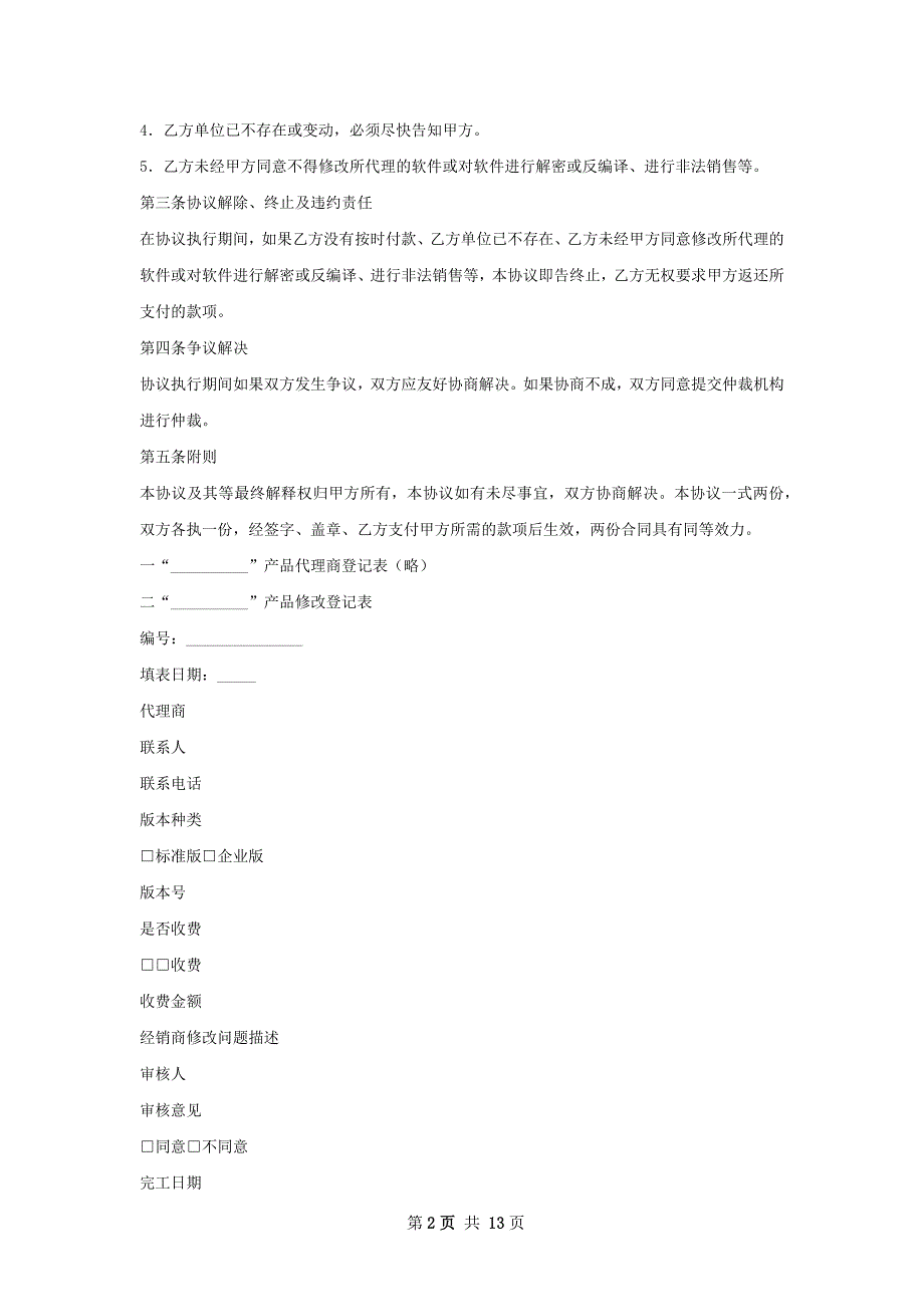 有关软件销售代理协议_第2页