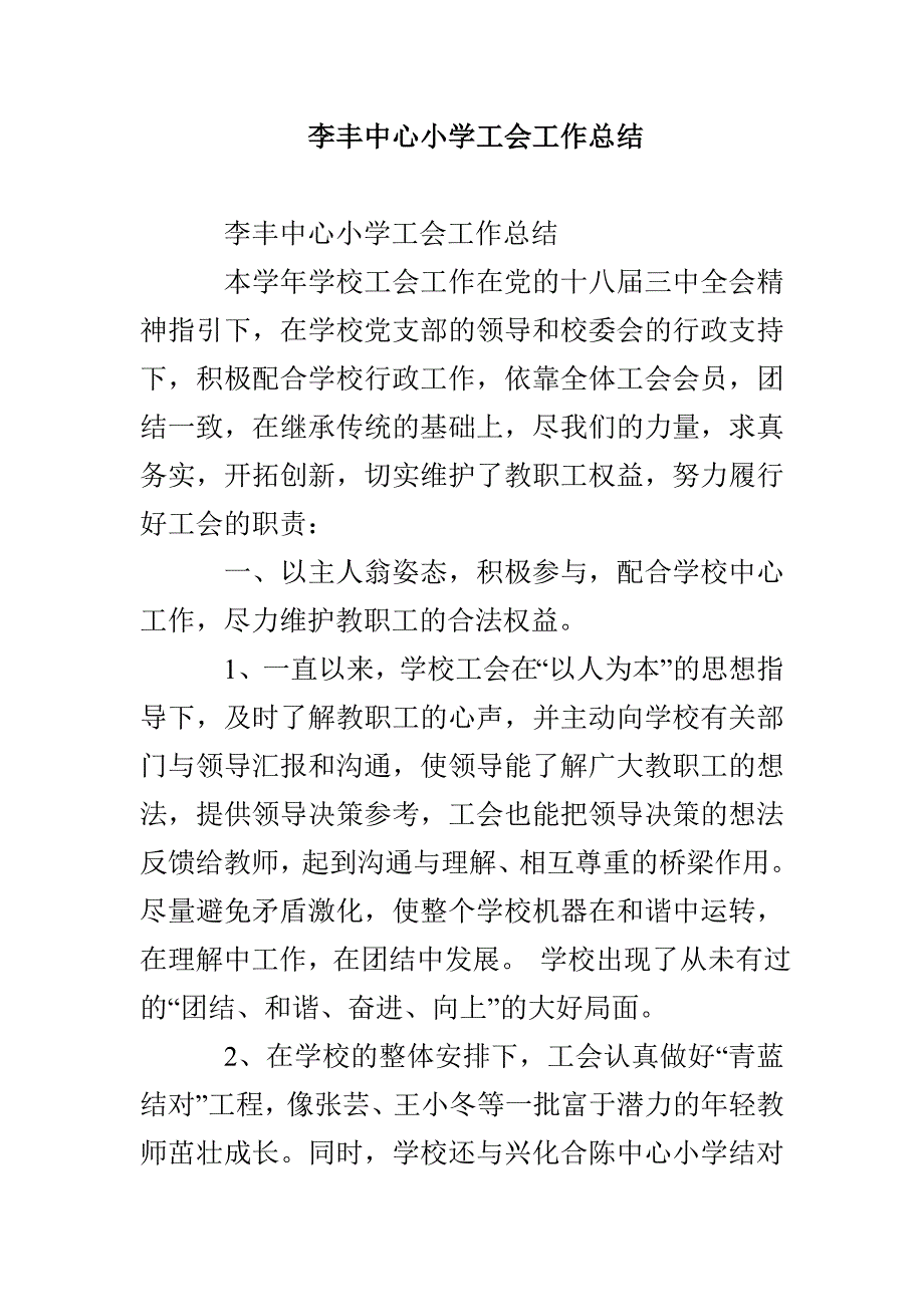 李丰中心小学工会工作总结_第1页
