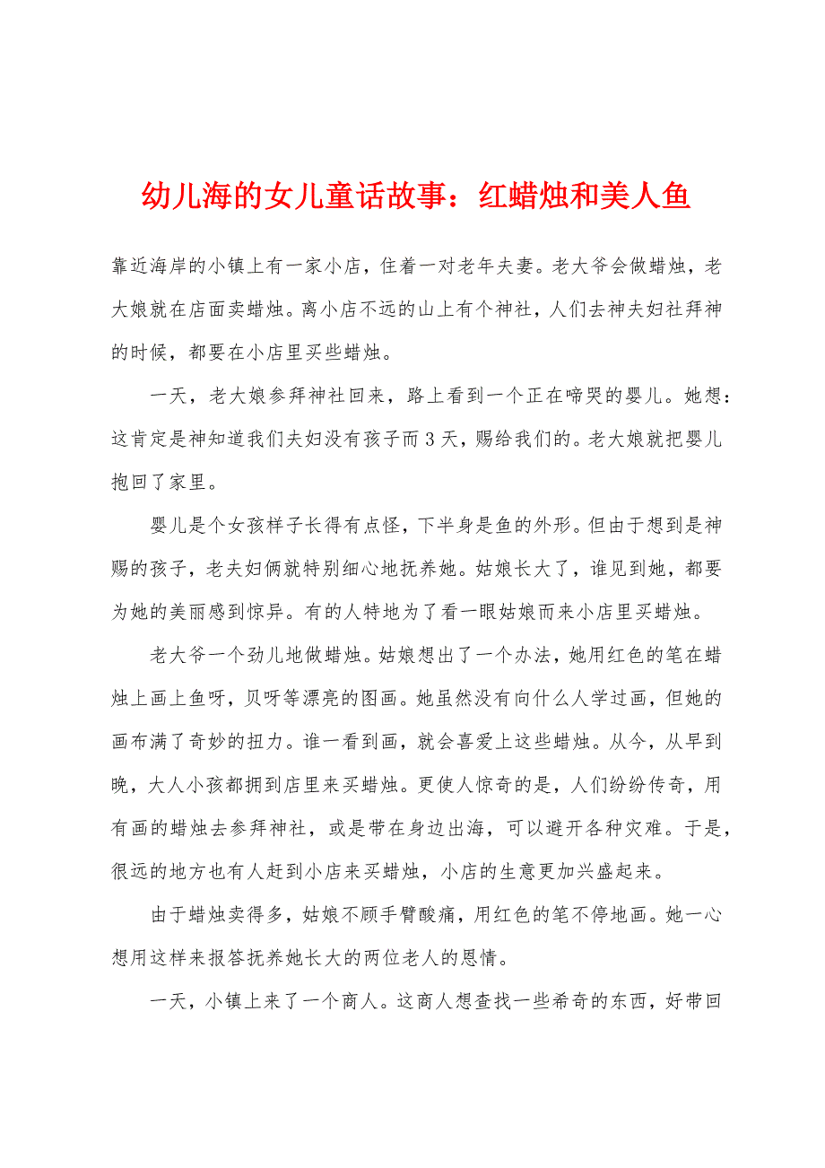幼儿海的女儿童话故事：红蜡烛和美人鱼.docx_第1页